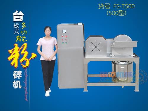 臺板式粉碎機